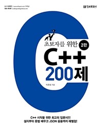 (초보자를 위한) C++ 200제 