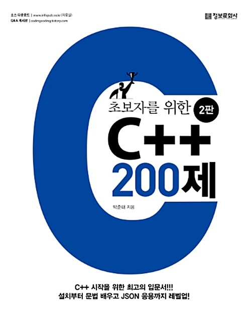 [중고] 초보자를 위한 C++ 200제