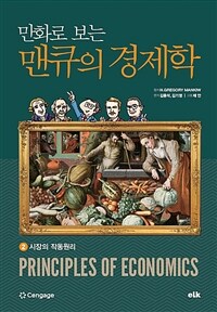 [중고] 만화로 보는 맨큐의 경제학 2