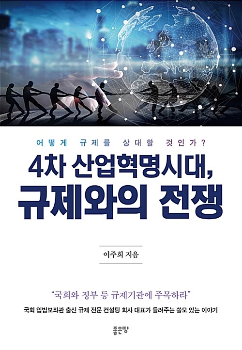 4차 산업혁명 시대, 규제와의 전쟁