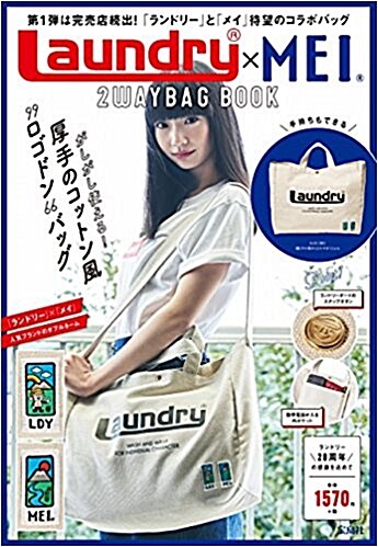 Laundry®xMEI 2WAYBAG BOOK (バラエティ) (大型本)