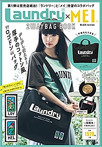 Laundry®xMEI 2WAYBAG BOOK BLACK version (バラエティ) (大型本)