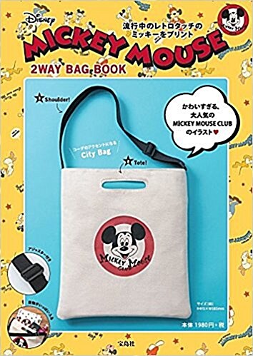 Disney MICKEY MOUSE 2WAY BAG BOOK (バラエティ) (大型本)