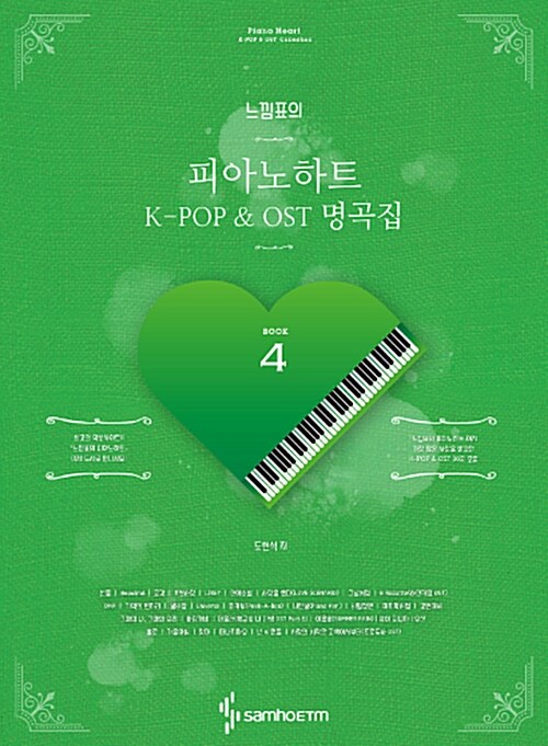 (느낌표의) 피아노 하트. 4 K-Pop＆OST 명곡집