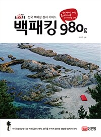 백패킹 980g :전국 백패킹 성지 가이드 