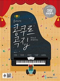 홍예나의 콩쿠르 곡집 : 콩쿠르 대상 받는 곡 편