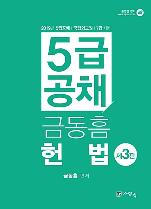 2019 금동흠 5급 공채 헌법