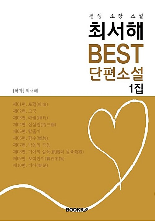 [POD] 최서해 BEST 단편소설 1집