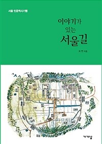 (이야기가 있는) 서울길 :서울 인문역사기행 