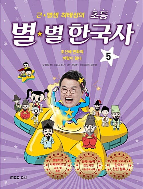 [중고] 큰★별샘 최태성의 초등 별★별 한국사 5