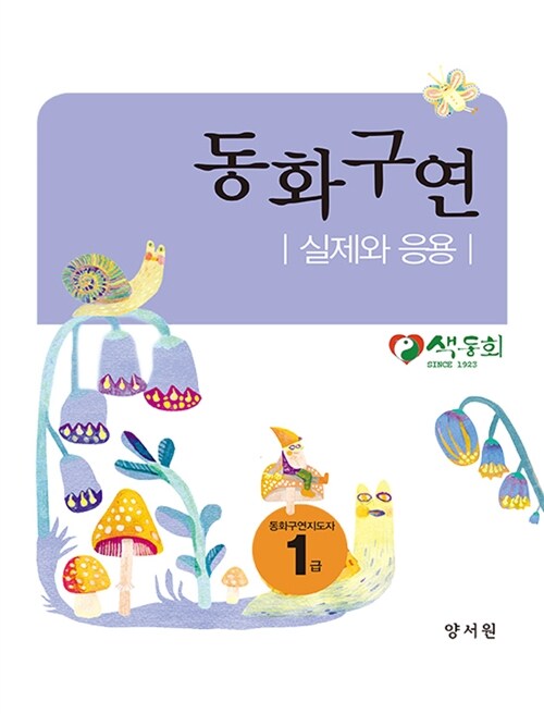 동화와 구연 : 실제와 응용