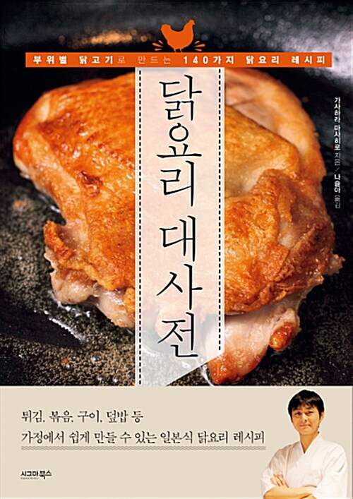 닭요리 대사전 : 부위별 닭고기로 만드는 140가지 닭요리 레시피