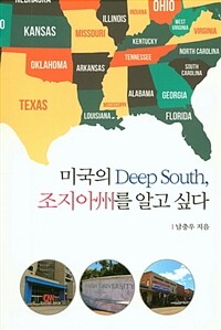 미국의 Deep South, 조지아州를 알고 싶다