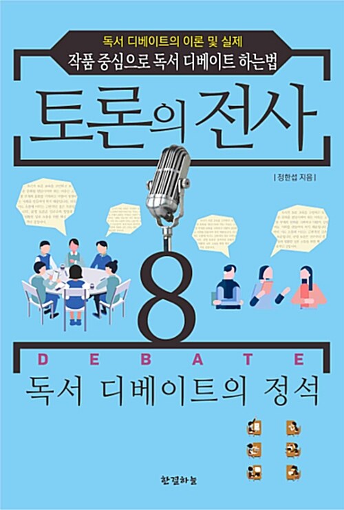 토론의 전사 8