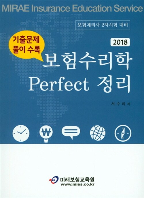 2018 보험수리학 Perfect 정리