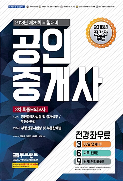 2018 무크랜드 공인중개사 2차 최종모의고사