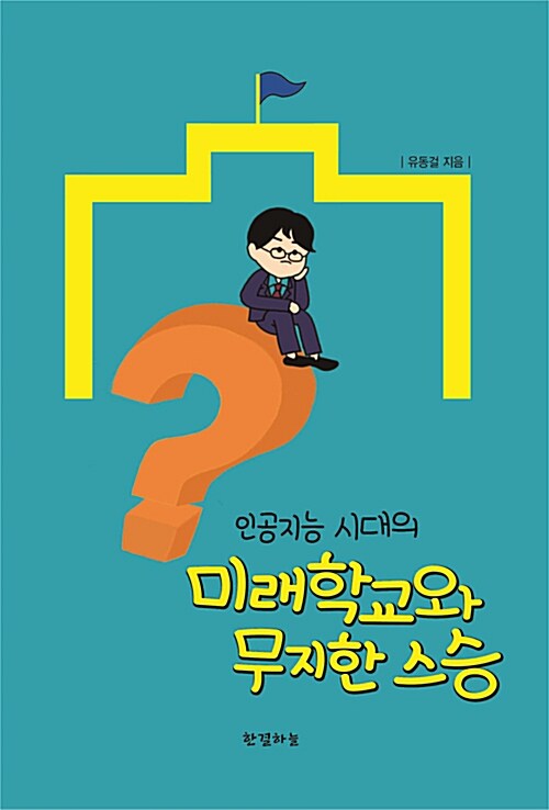 (인공지능 시대의) 미래학교와 무지한 스승 표지이미지