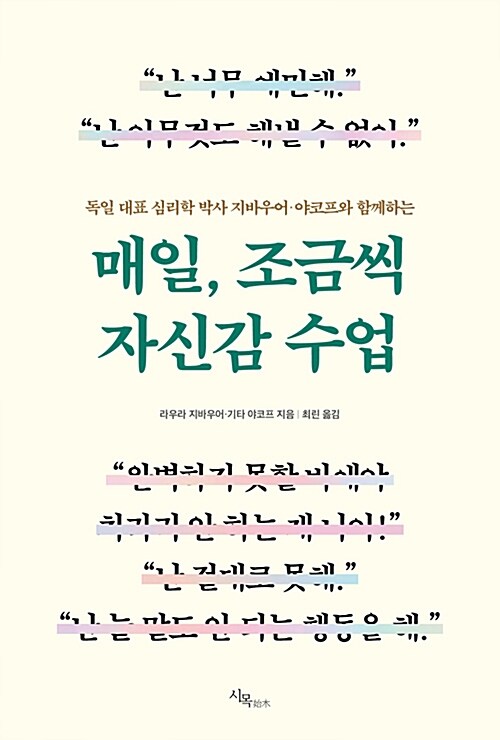 (독일 대표 심리학 박사 지바우어·야코프와 함께하는) 매일, 조금씩 자신감 수업