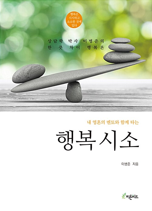 (내영혼의 멘토와 함께타는) 행복 시소 : 상담학 박사 이병준의 한 끗 차이 행복론 표지이미지