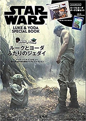 STAR WARS LUKE & YODA SPECIAL BOOK (バラエティ) (大型本)