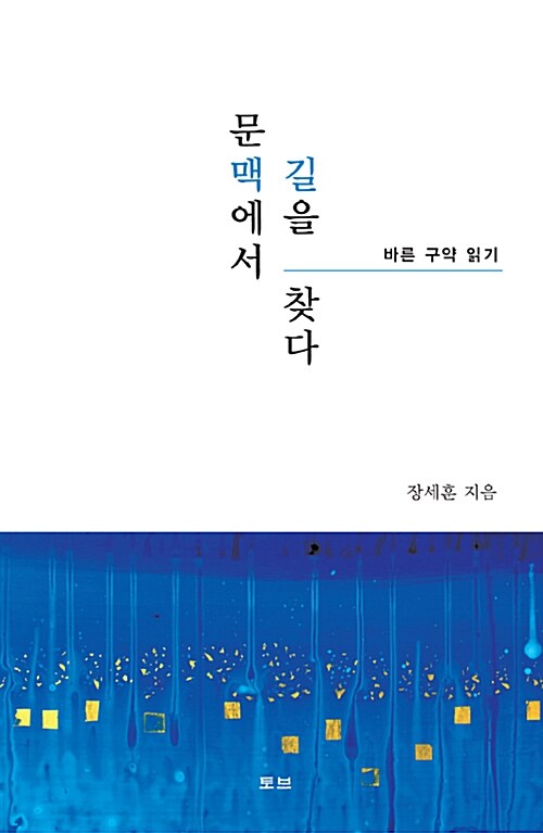 [중고] 문맥에서 길을 찾다