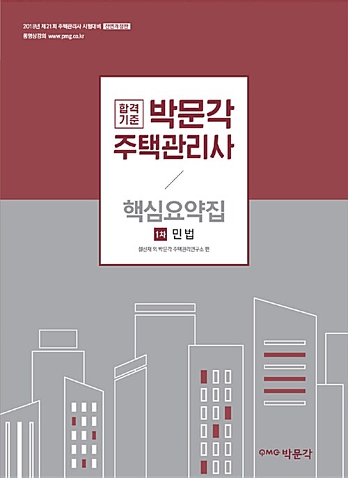 2018 박문각 주택관리사 핵심요약집 1차 민법