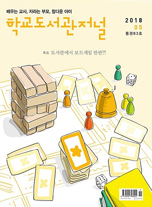 학교도서관저널 2018.5