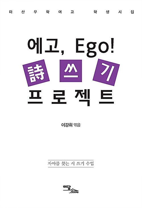 에고, Ego! 시 쓰기 프로젝트