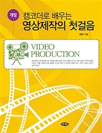 (캠코더로 배우는) 영상제작의 첫걸음 :Video production 