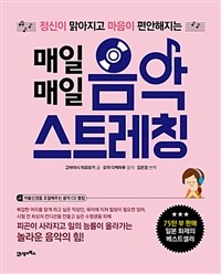 (정신이 맑아지고 마음이 편안해지는) 매일매일 음악 스트레칭