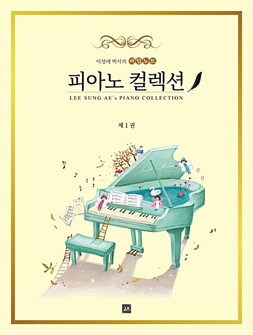 이성애 박사의 비밀노트, 피아노 컬렉션
