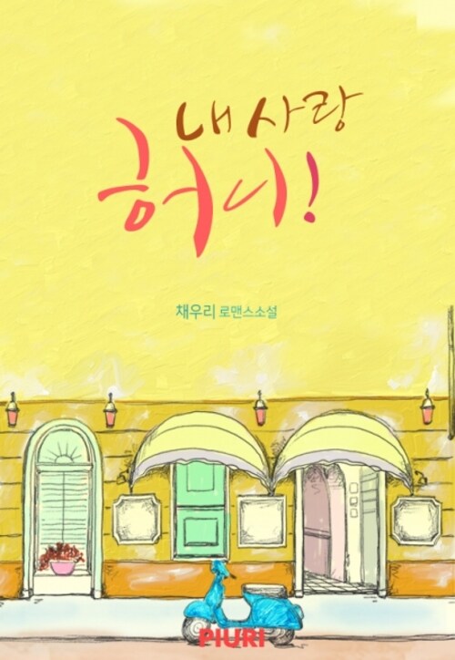[전자책] 내 사랑 허니! : 알라딘