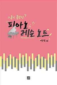 (그동안 몰랐던) 피아노 레슨 노트 