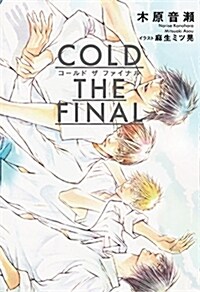 COLD THE FINAL (單行本)