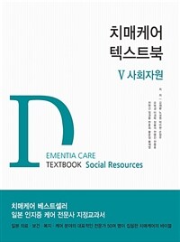 치매케어 텍스트북.Dementia care textbook.5, social resources 