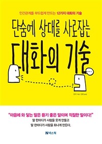 (단숨에 상대를 사로잡는) 대화의 기술 : 인간관계를 부드럽게 만드는 12가지 대화의 기술