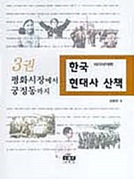 [중고] 한국 현대사 산책 1970년대편 3