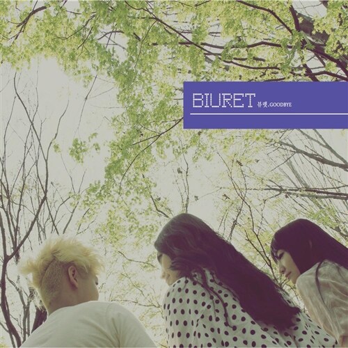 [중고] 뷰렛 (Biuret) - Goodbye [Single]