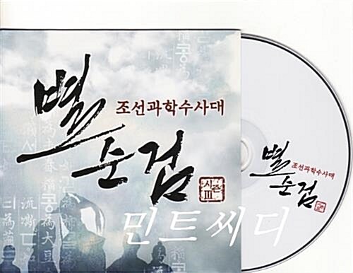 [중고] 김경호, 제국의 아이들 - 조선과학수사대 별순검 시즌 III O.S.T (디지털 싱글)
