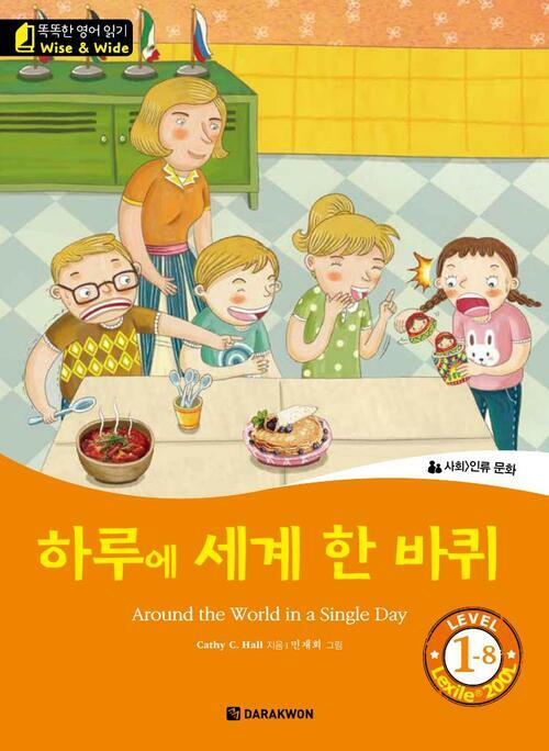 하루에 세계 한 바퀴 (Around the World in a Single Day)