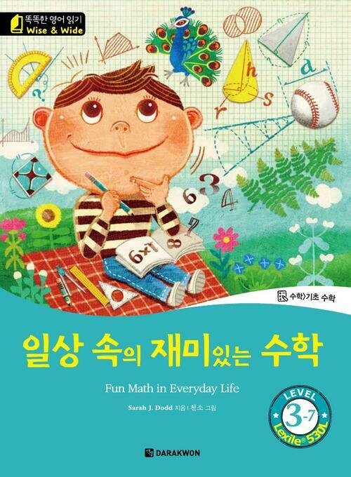 일상 속의 재미있는 수학(Fun Math in Everyday Life)