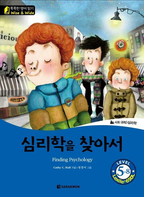 심리학을 찾아서 (Finding Psychology)