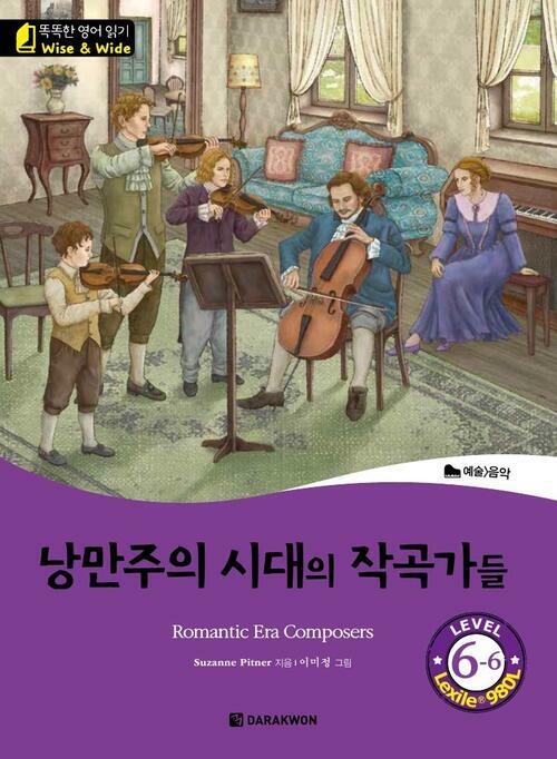 낭만주의 시대의 작곡가들 (Romantic Era Composers)