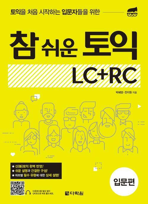 참 쉬운 토익 LC＋RC