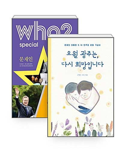 [세트] Who? Special 문재인 (친필 사인 수록 특별판) + 오월 광주는, 다시 희망입니다 - 전2권