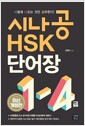 [중고] 시나공 HSK 단어장 1-4급