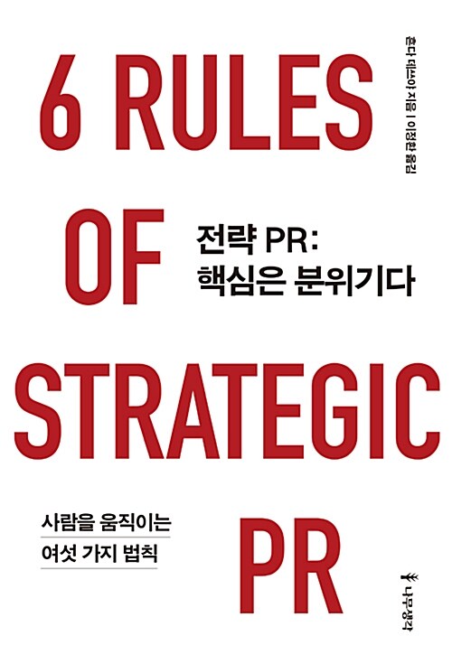 전략 PR : 핵심은 분위기다 : 사람을 움직이는 여섯 가지 법칙