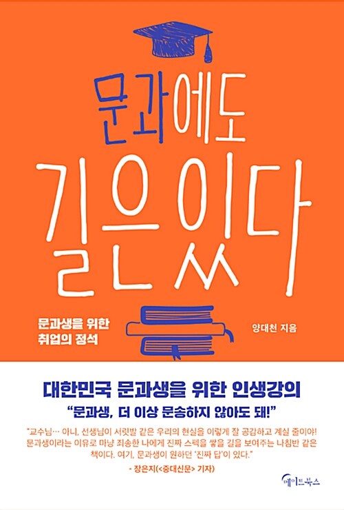 [중고] 문과에도 길은 있다