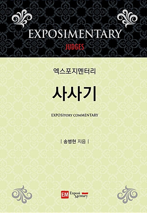 [중고] 엑스포지멘터리 사사기