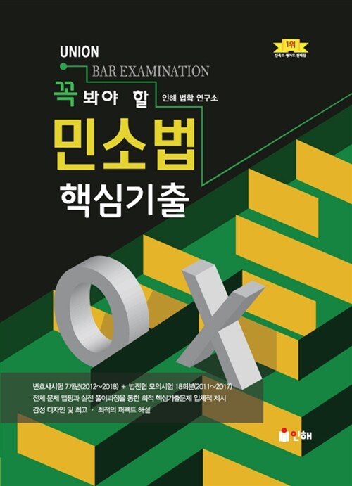 [중고] 2019 UNION 꼭 봐야 할 민소법 핵심기출 OX